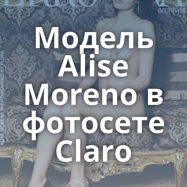 Модель Alise Moreno в фотосете Claro