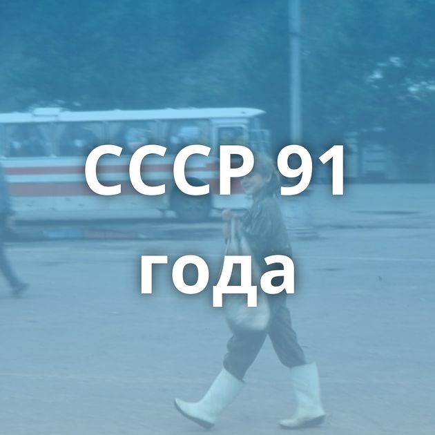 СССР 91 года