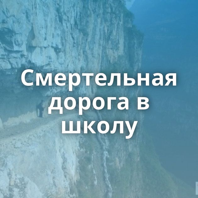 Смертельная дорога в школу