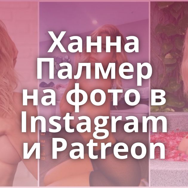 Ханна Палмер на фото в Instagram и Patreon