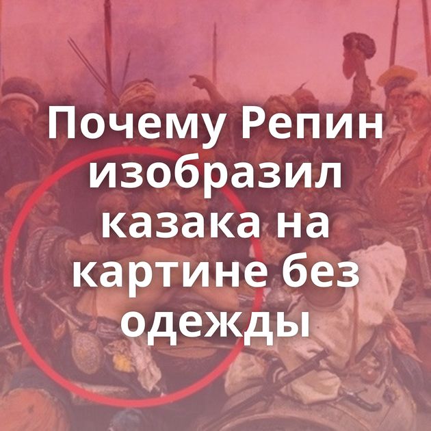 Почему Репин изобразил казака на картине без одежды