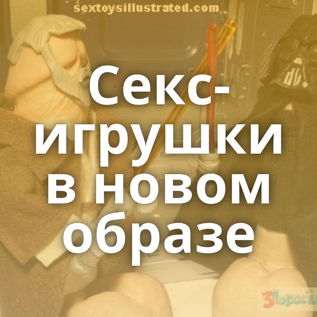 Секс-игрушки в новом образе