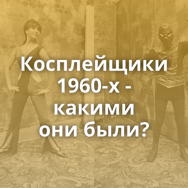 Косплейщики 1960-х - какими они были?
