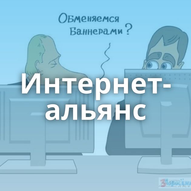 Интернет-альянс