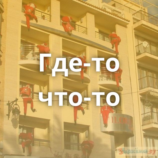 Где-то что-то