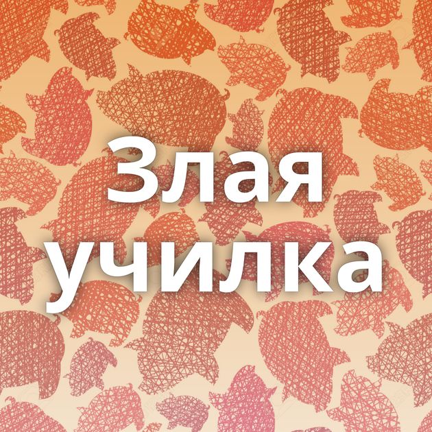 Злая училка