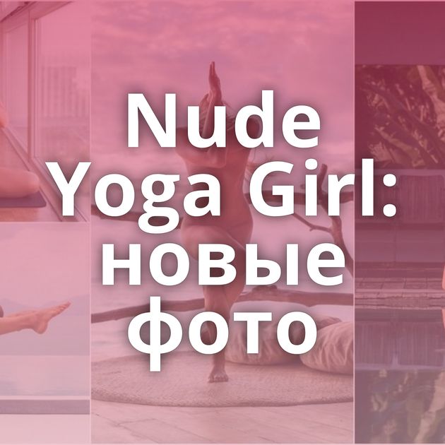Nude Yoga Girl: новые фото