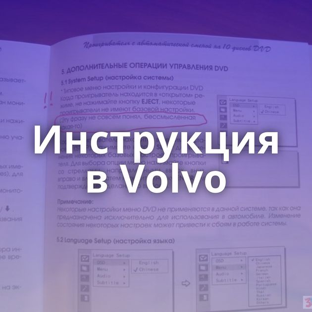 Инструкция в Volvo