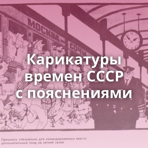 Карикатуры времен СССР с пояснениями