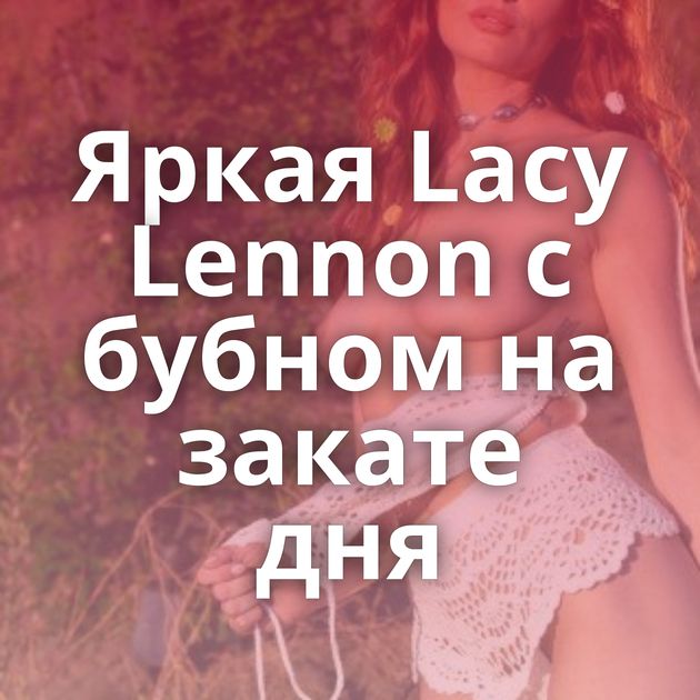 Яркая Lacy Lennon с бубном на закате дня