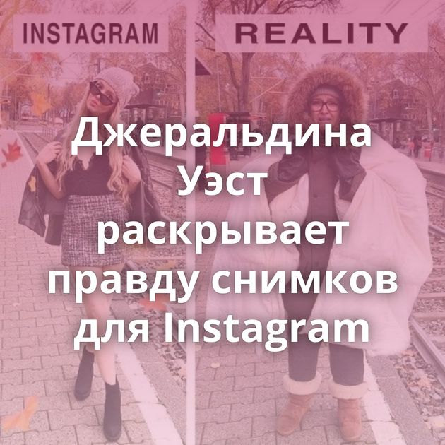 Джеральдина Уэст раскрывает правду снимков для Instagram