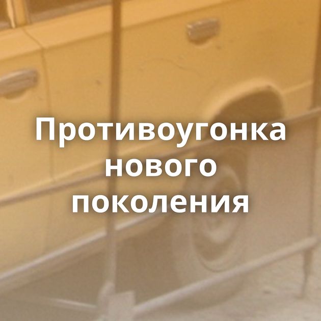 Противоугонка нового поколения