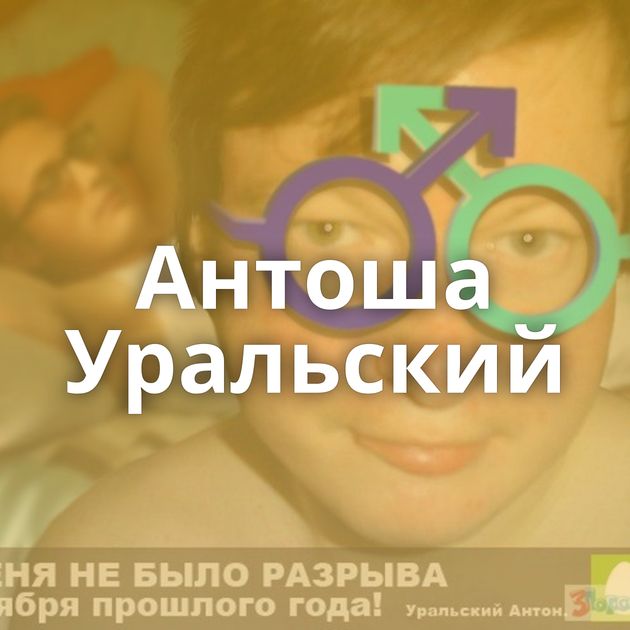 Антоша Уральский