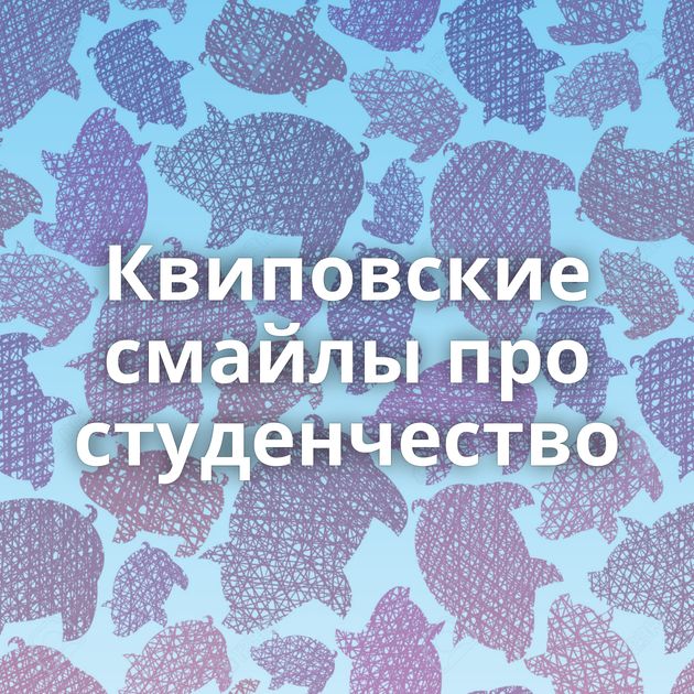 Квиповские смайлы про студенчество