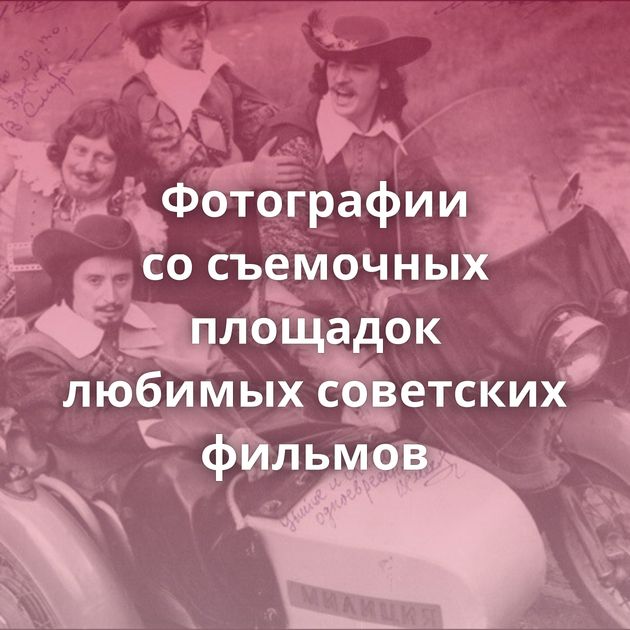 Фотографии со съемочных площадок любимых советских фильмов