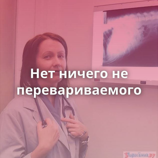 Нет ничего не перевариваемого