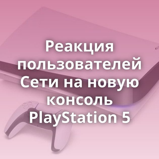 Реакция пользователей Сети на новую консоль PlayStation 5