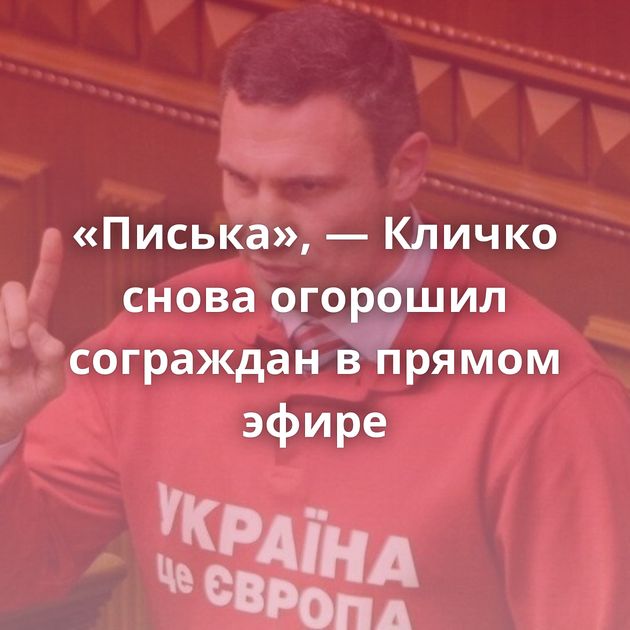 «Писька», — Кличко снова огорошил сограждан в прямом эфире