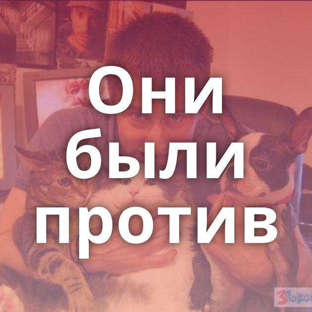 Они были против