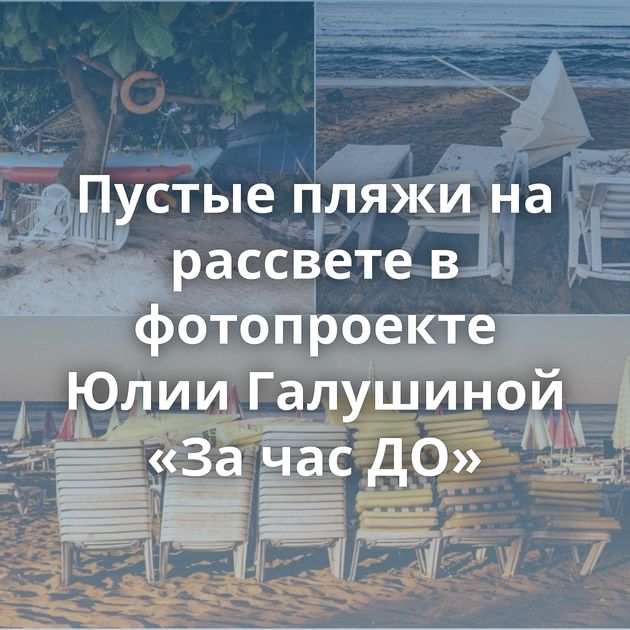 Пустые пляжи на рассвете в фотопроекте Юлии Галушиной «За час ДО»