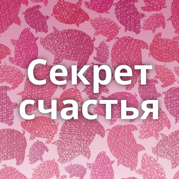 Секрет счастья