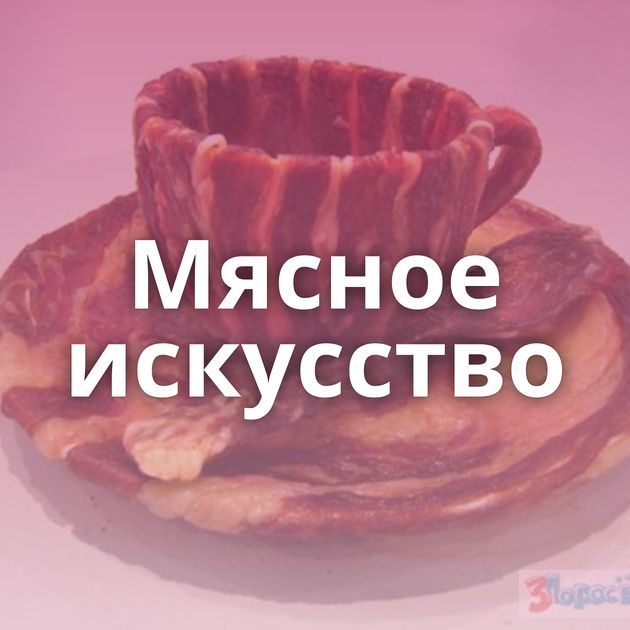 Мясное искусство