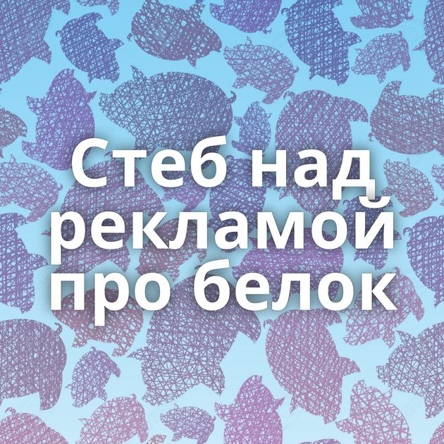 Стеб над рекламой про белок
