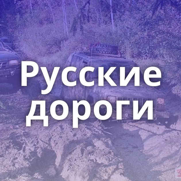 Русские дороги