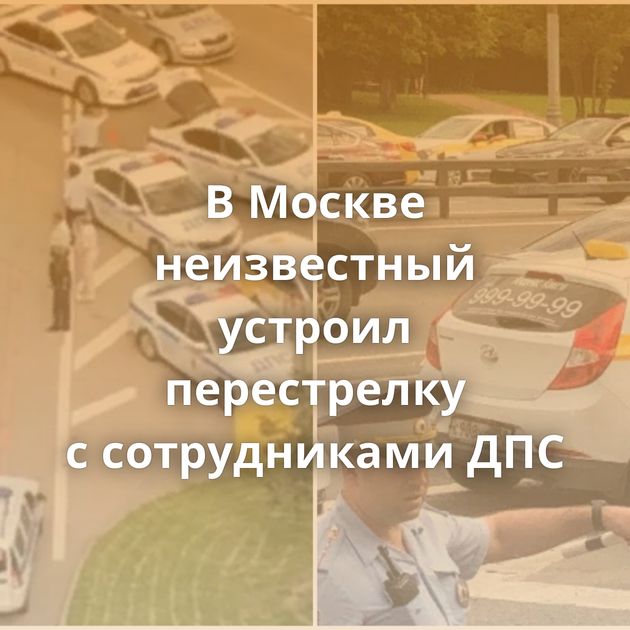 В Москве неизвестный устроил перестрелку с сотрудниками ДПС