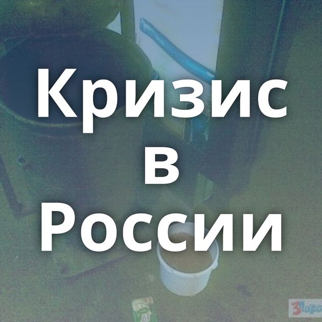 Кризис в России