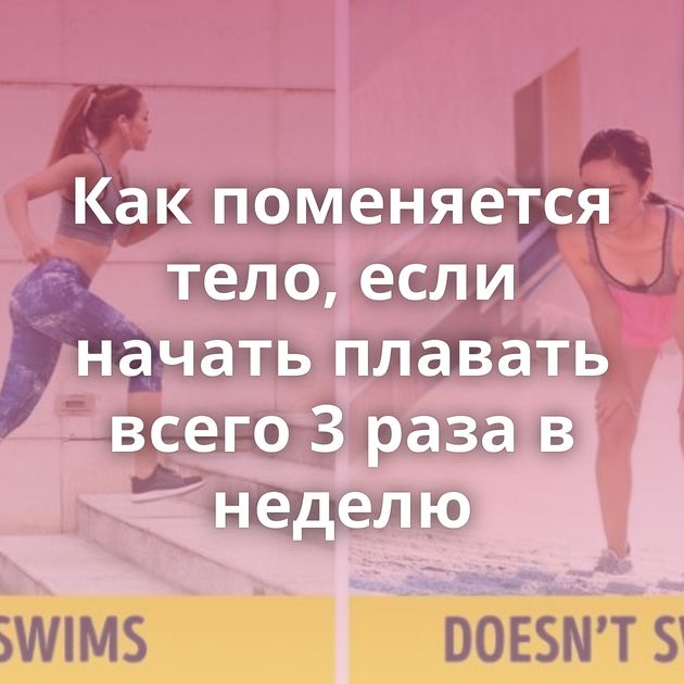 Как поменяется тело, если начать плавать всего 3 раза в неделю