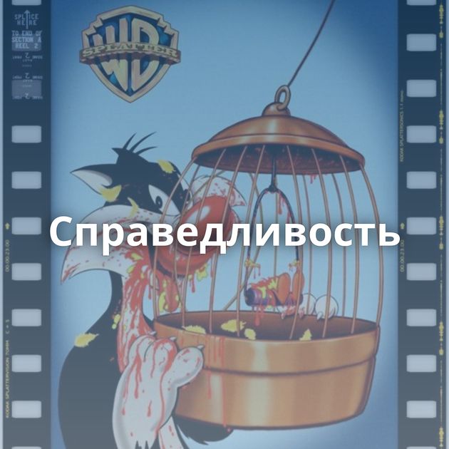 Справедливость