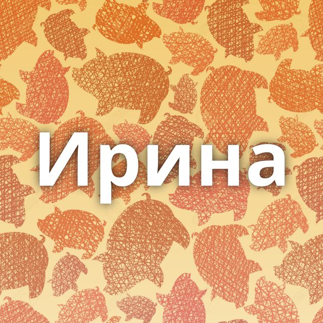 Ирина