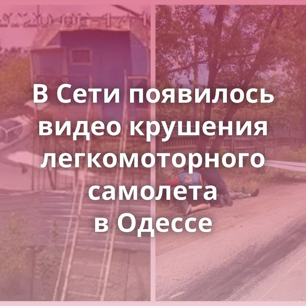 В Cети появилось видео крушения легкомоторного самолета в Одессе