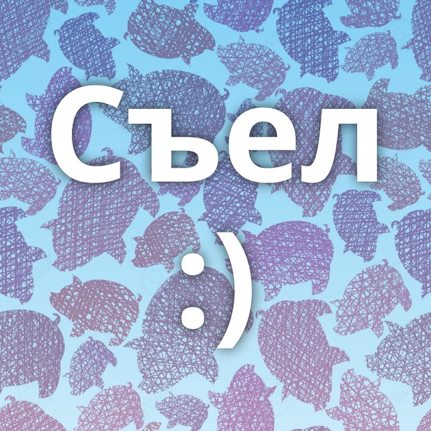 Съел :)