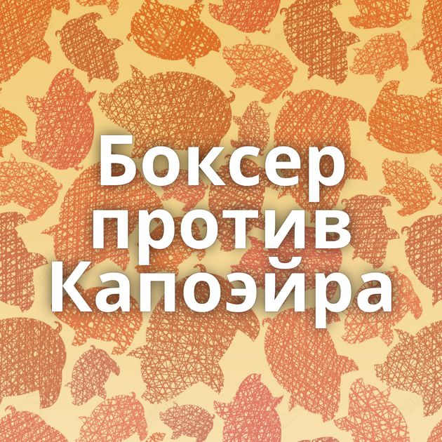 Боксер против Капоэйра