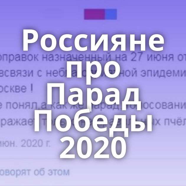 Россияне про Парад Победы 2020
