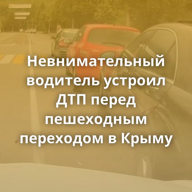 Невнимательный водитель устроил ДТП перед пешеходным переходом в Крыму