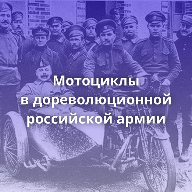 Мотоциклы в дореволюционной российской армии