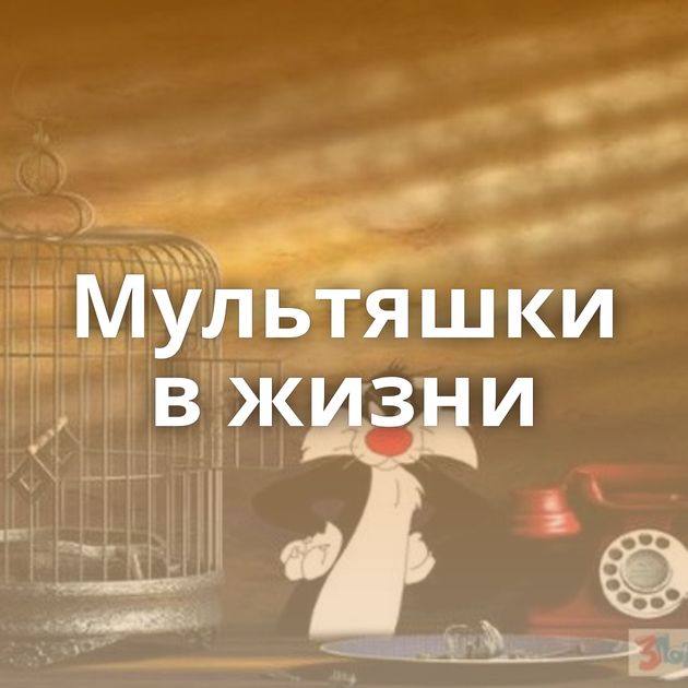 Мультяшки в жизни