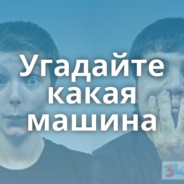 Угадайте какая машина