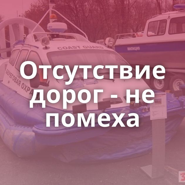 Отсутствие дорог - не помеха