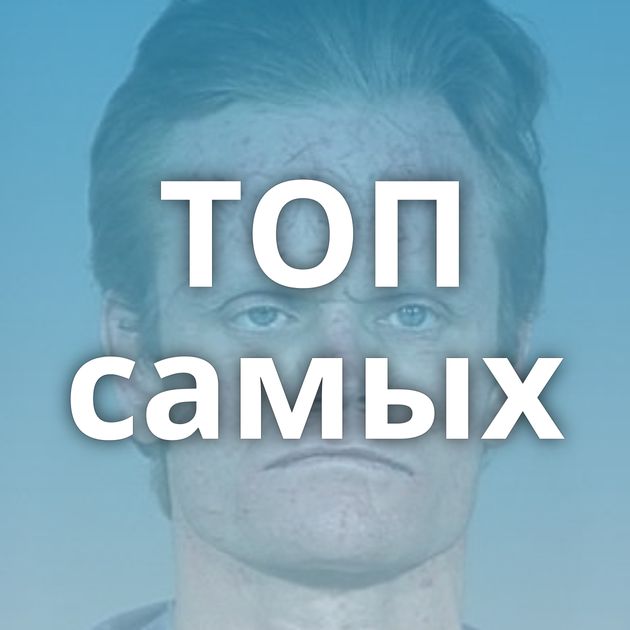 ТОП самых