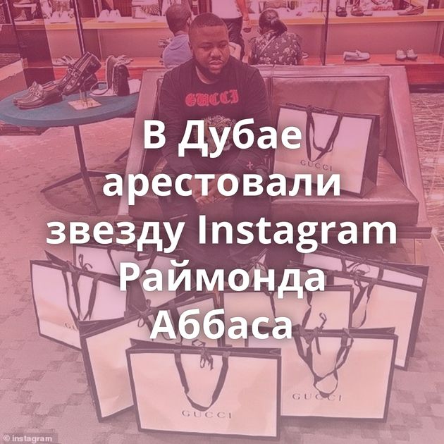 В Дубае арестовали звезду Instagram Раймонда Аббаса