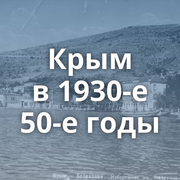 Крым в 1930-е 50-е годы