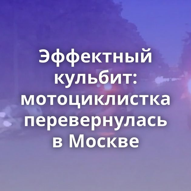 Эффектный кульбит: мотоциклистка перевернулась в Москве