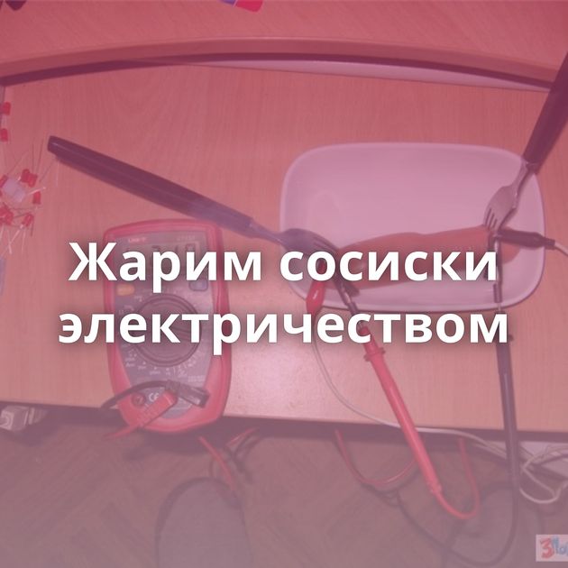 Жарим сосиски электричеством
