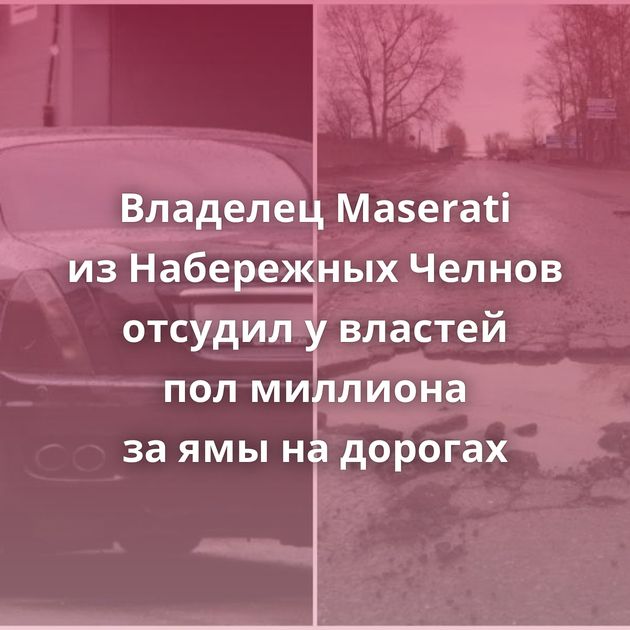 Владелец Maserati из Набережных Челнов отсудил у властей пол миллиона за ямы на дорогах