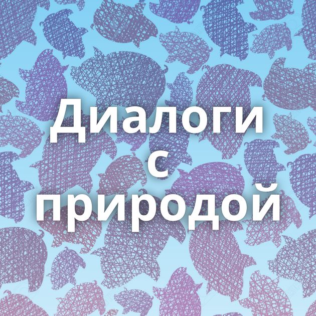 Диалоги с природой