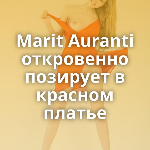 Marit Auranti откровенно позирует в красном платье